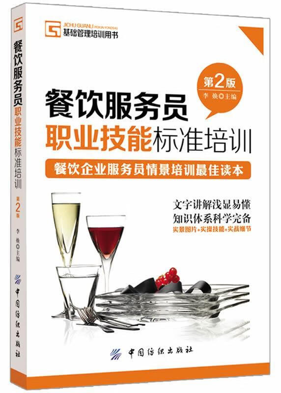 餐饮服务人员职业技能标准培训 构建卓越服务体系的基石